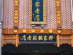 -邢家锅贴老店·非遗·开封菜(金明广场店)