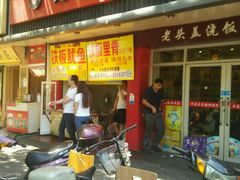 门面-老头盖浇饭(南京新街口明瓦廊宏光酒店店)