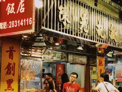 门面-陈光记烧腊店(罗保博士街店)
