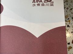 -椒爱水煮鱼川菜(皇姑万象汇店)