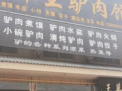 -百草王驴肉馆(三原总店)