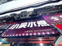 -小吴水煮(羊子巷无任何分店)
