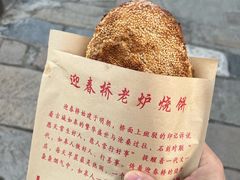-迎春桥老炉烧饼(碧霞路店)