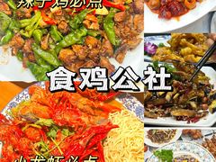 -食鸡公社辣子鸡·潍坊菜·烧烤