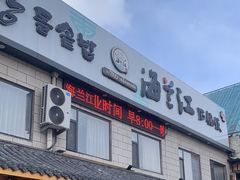 -海兰江石锅饭(水上店)