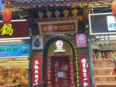 -巴将军·非遗老字号火锅(解放碑店)