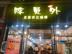 门面-陈员外正宗夹江烧烤(广福路店)
