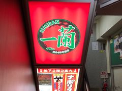 -一兰拉面(新宿中央东口店)