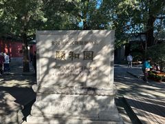 -颐和园