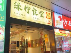 -绿柠食堂(北外滩店)