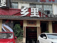-乡里八闽·福州乡土菜(高宅店)