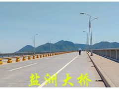 -盐洲岛