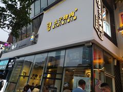 门面-么子烤肉(化龙池店)