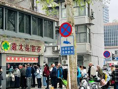 -袁大头包子(光华路店)