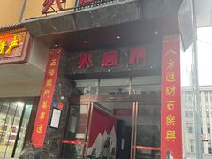 -火宫殿·湘菜小吃·商务宴请·生日聚会(东塘店)