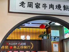 -穆得·老周家牛肉烧饼(普利街店)