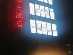 -新南华大酒店(长寿店)