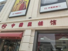 -中国照相馆(王府井店)