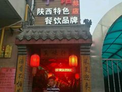 门面-窄巷子陕菜馆·地道陕西菜(粉巷店)