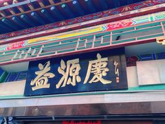 -益源庆