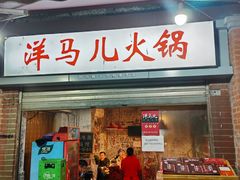 -洋马儿火锅(解放碑店)