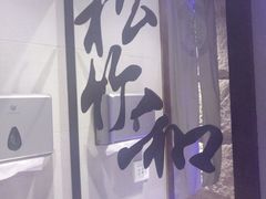 -松竹和日式料理(广厦店)