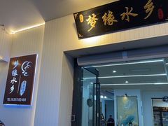 -梦缘水乡·湖景餐厅