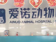 -爱诺动物医院(崂山店)