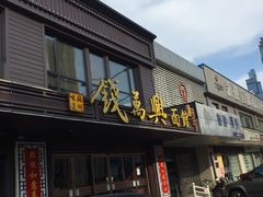 门面-钱万兴(塔园路店)
