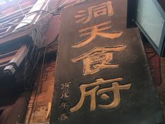 门面-洞天食府(北大街店)
