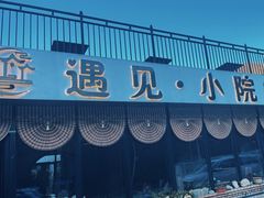 -遇见小院—虹鳟鱼•农家菜(怀柔店)