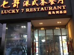门面-七哥港式茶餐厅(亮马桥总店)