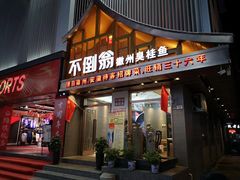 门面-不倒翁·安徽名菜楼(步行街店)