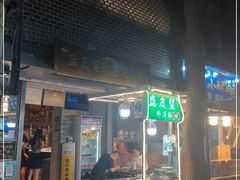 门面-清真盛志望麻酱酿皮·非遗老字号