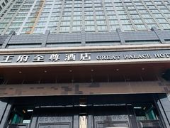 -大同王府至尊酒店(大同古城店)