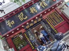 门面-和记粉馆(湘春路店)