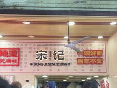 -宋记热干面馆(五福路店)