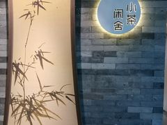 -小茶闲舍·观景商务茶馆(广州塔店)