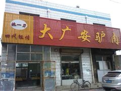 门面-姚一刀大广安驴肉(津保路店)