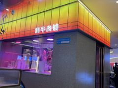 -古乐牛香•鲜牛肉牛杂火锅(系马桩总店)