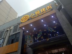 门面-小杨烤肉(高新店)