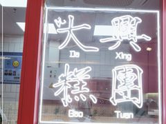 门面-阮大兴糕团(日月光中心店)