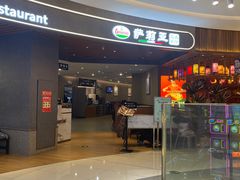 -萨莉亚意式餐厅(悦荟广场店)