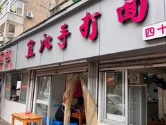 -宜沁手打面