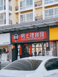 -豪帅男士理容馆
