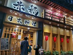 门面-赤稻·日式料理(禅城店)