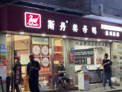 -斯丹姜母鸭·古法干香(涂门街总店)