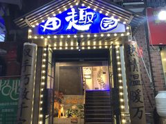 门面-田趣园