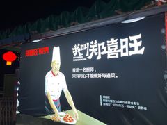 -郑喜旺烧烤(新密总店)