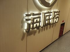 -海底捞火锅(劲松店)